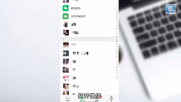 微信怎么看对方删没删自己 微信怎样看对方有没有删自己