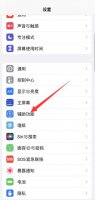 苹果手机怎么设置截图快捷键 苹果手机截图快捷键设置方法