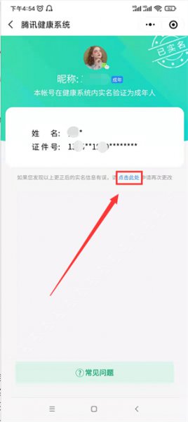 腾讯实名制怎么修改