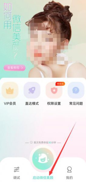 华为手机微信怎么开美颜
