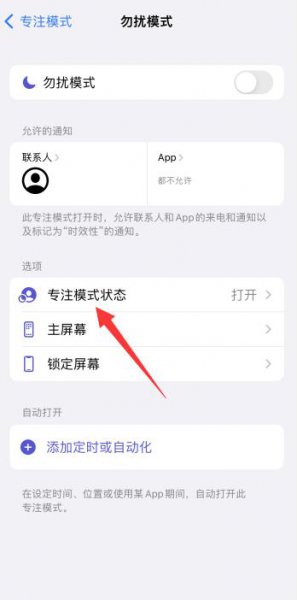 苹果12专注模式怎么开