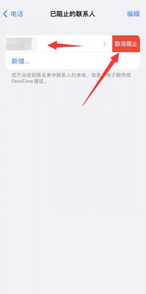 苹果电话拉黑了怎么恢复过来