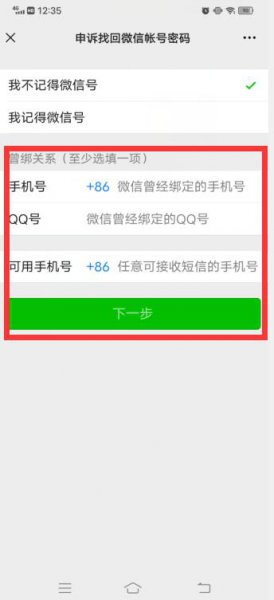 微信没有绑定手机号登不上去怎么办