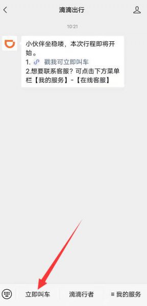 微信里滴滴打车在哪