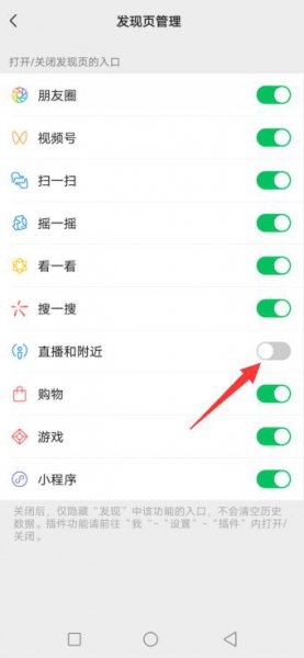微信的直播功能怎么关闭