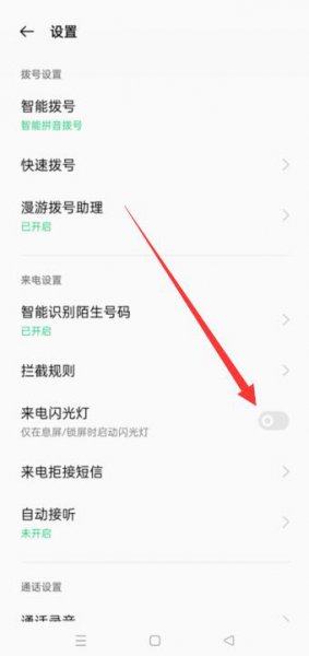 oppo手机来电闪光灯怎么关闭