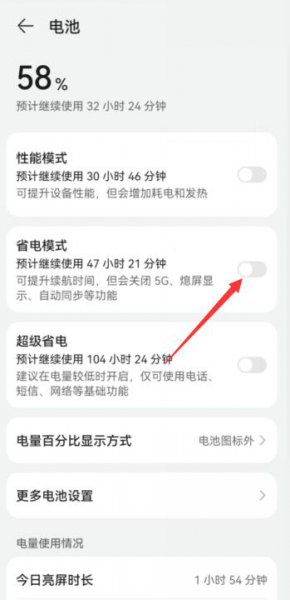 华为手机如何关闭省电模式