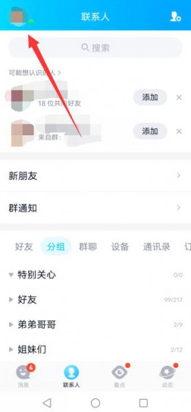 qq好友黑名单怎么看