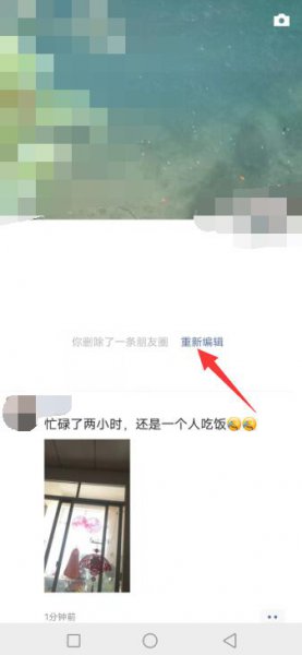 微信朋友圈怎么编辑修改