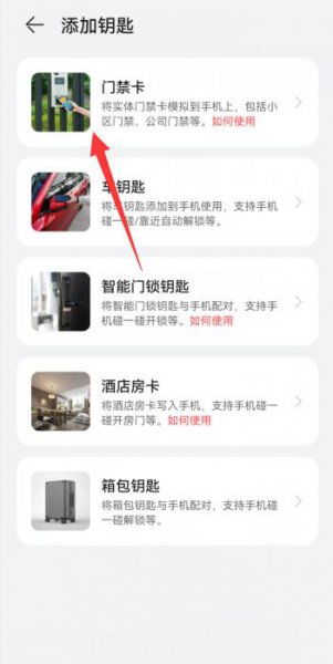 华为门禁卡在哪里添加