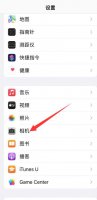苹果hdr如何关闭 苹果hdr是什么意思 怎么关闭