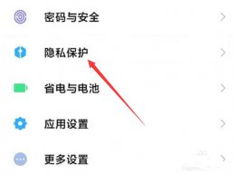 小米风险应用怎么解除 小米手机怎么取消风险应用安装授权