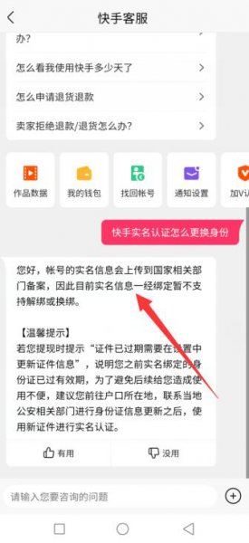 快手实名认证怎么更换身份证