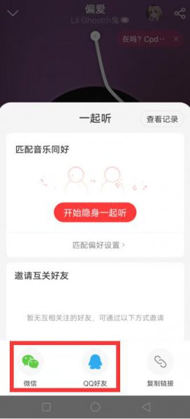 网易云音乐一起听歌对方关掉了自己这还会显示一起听吗