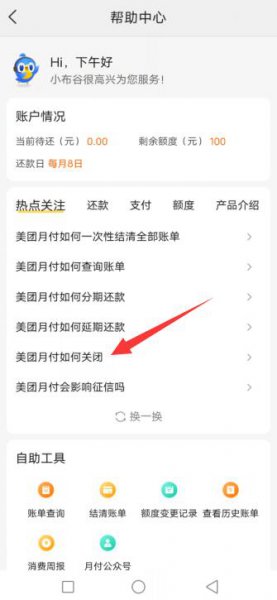 如何关闭美团月付