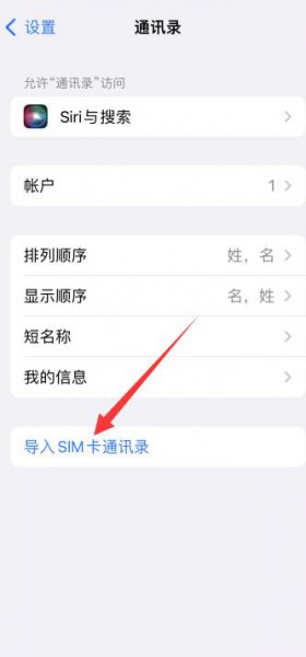 苹果手机通讯录怎么导入卡里