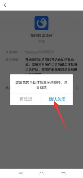 花呗如何关闭自动还款功能