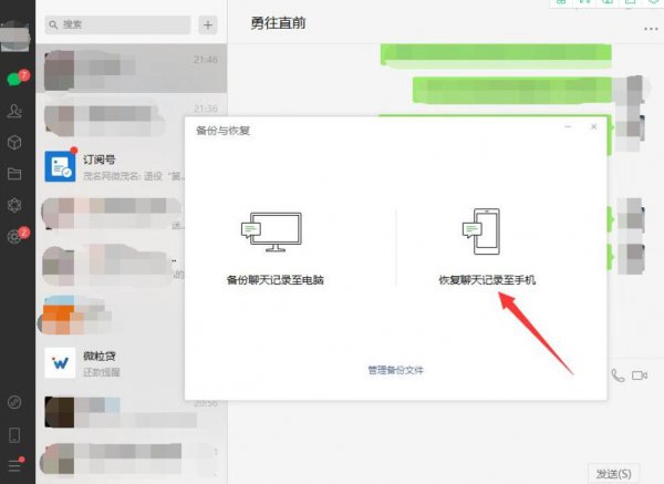 电脑上的微信记录怎么恢复到手机