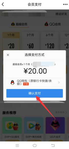 qq怎么给别人充svip