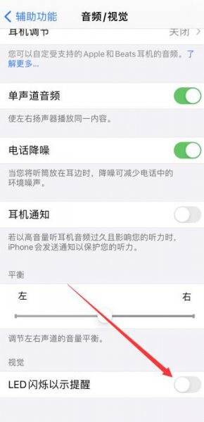 苹果手机led灯怎么关闭