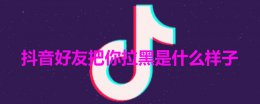 抖音好友把你拉黑是什么样子 别人把你抖音拉黑是什么样子
