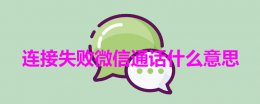 连接失败微信通话什么意思 微信电话连接失败什么意思