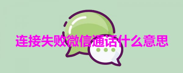 连接失败微信通话什么意思