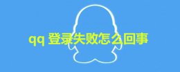 qq登录失败怎么回事 qq账号正确为什么登录失败