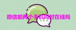 微信能两个手机同时在线吗 什么手机可以两个微信同时在线