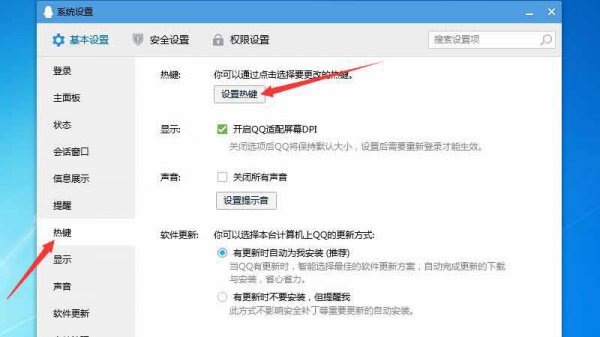 qq热键冲突怎么修改