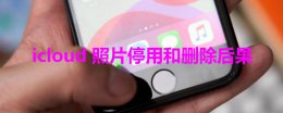 icloud照片停用和删除后果 icloud照片停用和删除后果苹果六怎么找小白点按键