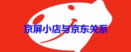 京屏小店与京东关系 京东方屏幕和京东有什么关系
