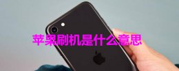 苹果刷机是什么意思 苹果刷机是什么意思多少钱