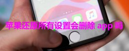 苹果移除的app怎么恢复 苹果还原所有设置会删除app吗