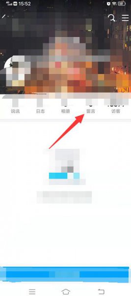 qq空间留言板怎么不让别人看