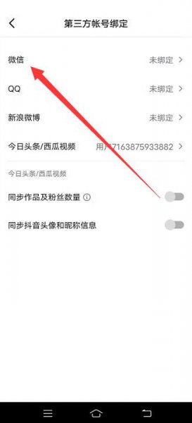 抖音怎么绑定微信