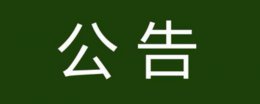 群公告是干嘛的 群公告是啥意思