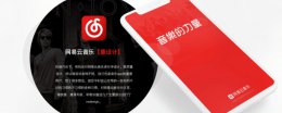 网易云是啥意思 网易云共享歌单是什么意思