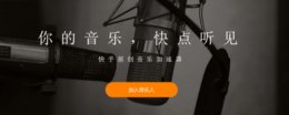 申请快手音乐人的条件 怎么申请成为快手音乐人