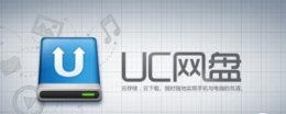 为什么uc云收藏不成功 uc网盘云收藏次数用完了怎么办