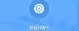 12306添加乘客失败是什么原因 12306增加乘客这里怎么增加不上呢
