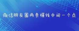 朋友圈一根线是不是屏蔽了 对方朋友圈一条横线中间一个点是屏蔽了吗