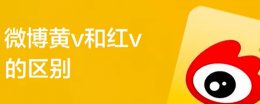 微博红v和黄v的区别 微博红v和黄v的区别吗