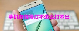 手机有信号打不进也打不出 手机有信号打不出去电话也打不进来