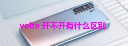 volte开不开有什么区别 手机没有开通volte是什么意思
