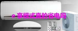 e享模式真的省电吗 空调的e享是什么意思 这样用省电吗