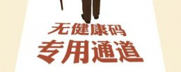 老年人没手机怎么办健康码 老年人没手机怎么办健康码可手写