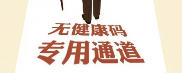 老年人没手机怎么办健康码