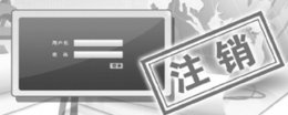 账号注销了意味着什么 注销账号是不是就没了