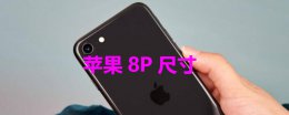 苹果8P尺寸 苹果8plus尺寸